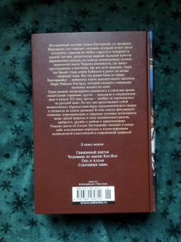 Генри Хаггард: Священный цветок. Чудовище по имени Хоу-Хоу. Она и Аллан. Сокровище озера