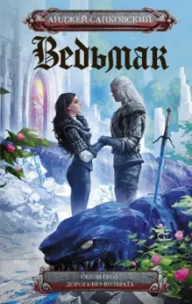 Анджей Сапковский: Сезон гроз. Дорога без возврата