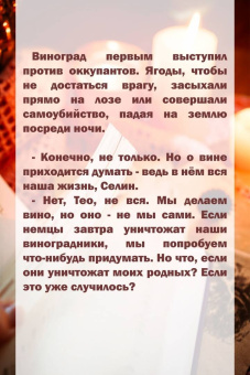 Кристин Хармель: Жена винодела