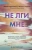 А. Гейгер: Не лги мне (#2)