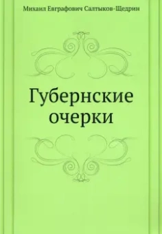 Михаил Салтыков-Щедрин: Губернские очерки