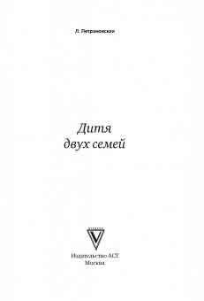Людмила Петрановская: Дитя двух семей