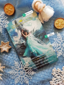 Ольга Пашнина: Невеста темного дракона. Факультет спасения