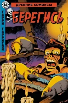 Гарри Гаррисон: Древние Комиксы. Берегись