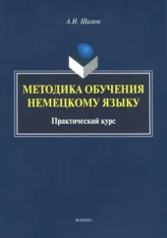Александр Шамов: Методика обучения немецкому языку. Практический курс
