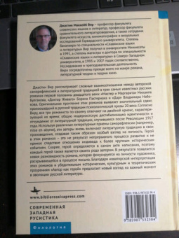 Джастин Вир: Автор как герой. Личность и традиция у Булгакова, Пастернака и Набокова