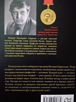 Валерий Хайрюзов: Точка возврата