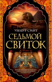 Уилбур Смит: Седьмой свиток