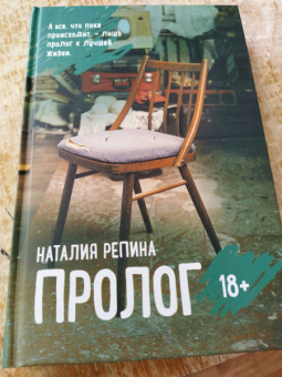 Наталия Репина: Пролог