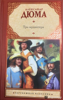 Александр Дюма: Три мушкетера