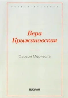 Вера Крыжановская: Фараон Мернефта