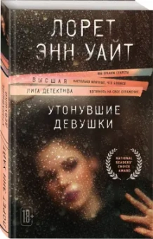 Лорет Уайт: Утонувшие девушки