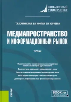 Каминская, Корнеева, Кафтан: Медиапространство и информационный рынок. Учебник
