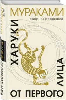 Харуки Мураками: От первого лица