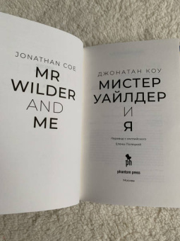 Джонатан Коу: Мистер Уайлдер и я