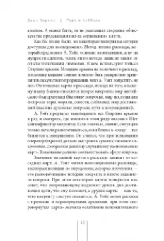 Даша Зорина: Таро и Каббала. Принципы толкования и практические расклады для жизни