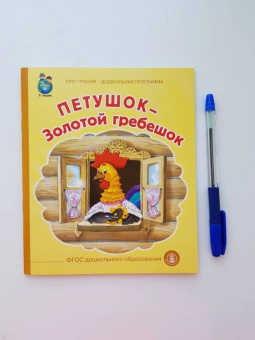 Петушок-Золотой гребешок. ФГОС ДО