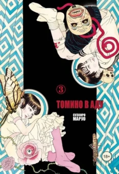 Суэхиро Маруо: Томино в аду. Том 3
