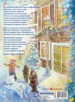 Наталия Немцова: Новогодние сказки с волшебными картинками