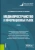 Каминская, Корнеева, Кафтан: Медиапространство и информационный рынок. Учебник