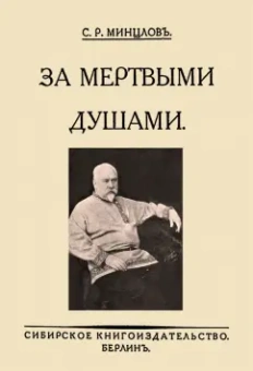 Сергей Минцлов: За мертвыми душами
