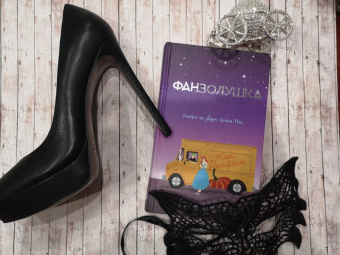 Эшли Постон: Фанзолушка