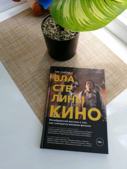 Тим Грирсон: Властелины кино. Инсайдерский рассказ о том, как снимаются великие фильмы