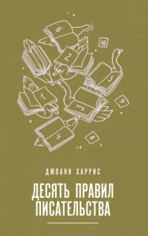 Джоанн Харрис: Десять правил писательства