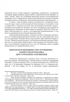 Т. Биткова: Румыно-венгерские отношения. Проблемы и перспективы. Аналитический обзор