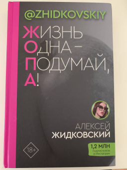 Алексей Жидковский: Жизнь Одна - Подумай, А!