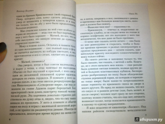 Виктор Пелевин: Омон Ра