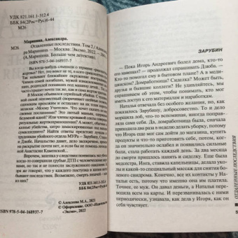 Александра Маринина: Отдаленные последствия. Том 2