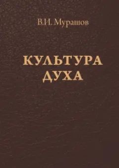 Валерий Мурашов: Культура духа