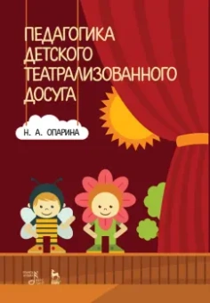 Нина Опарина: Педагогика детского театрализованного досуга. Учебное пособие
