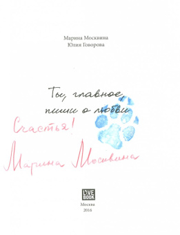 Москвина, Говорова: Ты, главное, пиши о любви (с автографом автора)