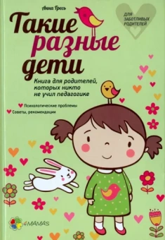 Анна Гресь: Такие разные дети. Книга для родителей, которых никто не учил педагогике