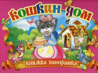 Кошкин дом. (книжка-панорамка). А4