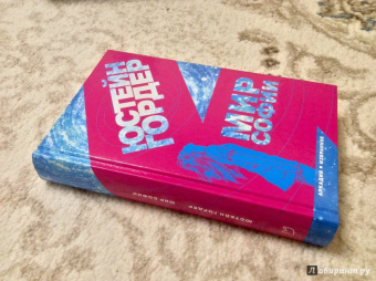 Юстейн Гордер: Мир Софии