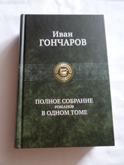 Иван Гончаров: Полное собрание романов в одном томе