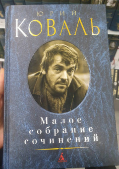 Юрий Коваль: Малое собрание сочинений