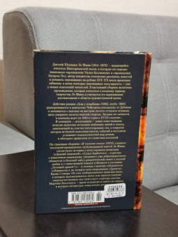 Ле Фаню Джозеф Шеридан: Дом у кладбища. В тусклом стекле