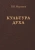 Валерий Мурашов: Культура духа
