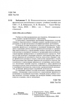 Бабушкин, Яковлев: Психологическое сопровождение физического воспитания и спорта. Учебное пособие для СПО