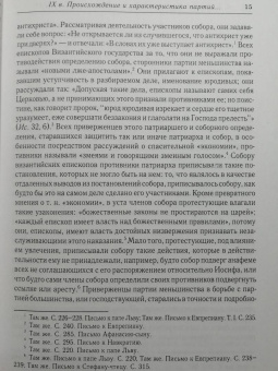 Алексей Лебедев: История разделения Церквей в IX, X и XI вв.