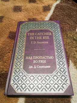 Джером Сэлинджер: Над пропастью во ржи