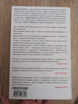 Канеман, Санстейн, Сибони: Шум. Несовершенство человеческих суждений