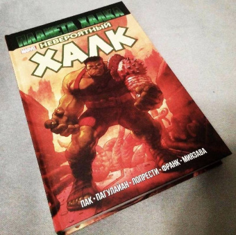 Грег Пак: Невероятный Халк. Планета Халка