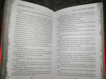 Тиффани Джексон: Никто не видел Мандей