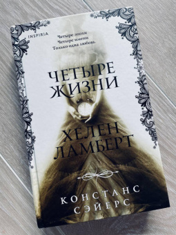 Констанс Сэйерс: Четыре жизни Хелен Ламберт