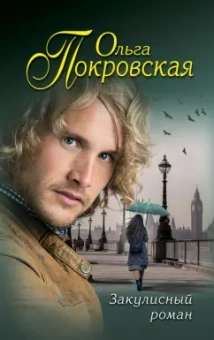 Ольга Покровская: Закулисный роман